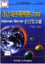 自己动手装网络Linux Internet Server的安装设置