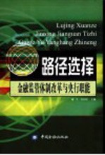 路径选择 金融监管体制改革与央行职能
