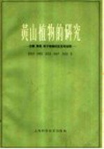 黄山植物的研究 苔藓、蕨类、种子植物的区系和地理