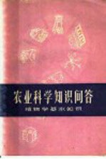 农业科学知识问答 植物学基本知识