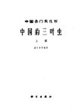 中国各门类化石 中国的三叶虫 上