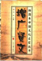 增广贤文