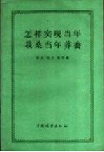 怎样实现当年栽桑当年养蚕