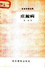 农业知识丛书 庄稼病