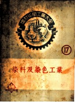 增订化学工业大全 第17册 染料及染色工业