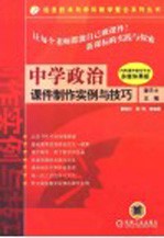 中学政治课件制作实例与技巧