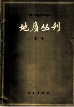 地质丛刊 第1号