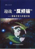 迎战“反倾销” 国际经验与中国对策