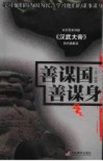 善谋国,善谋身 对巨型史诗剧《汉武大帝》的另类解读