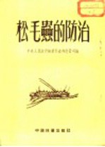 松毛虫的防治
