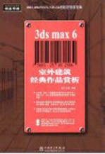 3ds max 6室外建筑经典作品赏析