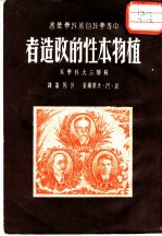 植物本性的改造者 谛密里亚捷夫、米丘林、李森科
