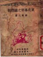 东北事变之国际观