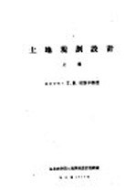 土地规划设计 上
