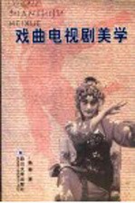 戏曲电视剧美学