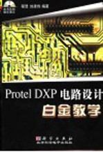 Protel DXP电路设计白金教学