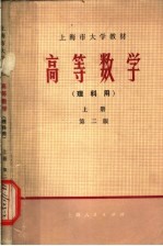 高等数学 理科用 上 第2版