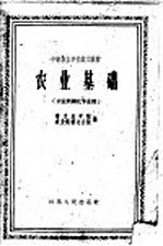 中等农业学校试用教材 农业基础 农业机械化专业用