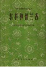 怎样种留兰香