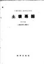 土壤专报 第31号 土壤 地理与土壤发生