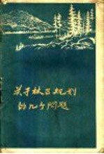 关于林区规划的几个问题 编制林业发展总方案