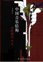 中国音乐结构分析概论