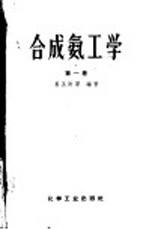 合成氨工学 第1卷