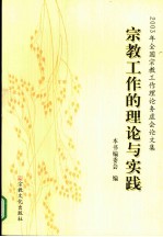 宗教工作的理论与实践 2003年全国宗教工作理论务虚会论文集