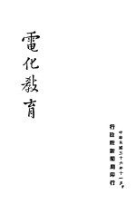 电化教育