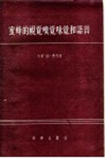 蜜蜂的视觉、嗅觉、味觉和语言