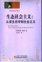 生态社会主义 从深生态学到社会正义