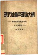 现代社会学理论大纲 唯物史观的社会学的基础理论 第4版