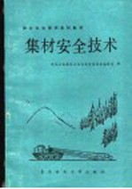 集材安全技术