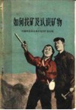 如何找矿及认识矿物