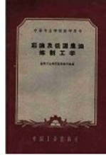 石油及低温焦油炼制工学