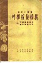 枰柳嫁接核桃 附:柞树嫁接栗子 酸枣嫁接大枣
