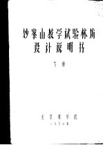 妙峰山教学试验林场设计说明书 下