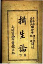 摄生论 下