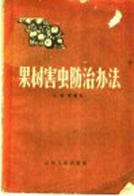 果树害虫防治办法