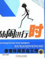 休闲进行时 非常休闲乐在工作