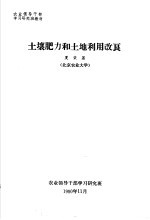 农业领导干部学习研究班教材 土壤肥力和土地利用改良