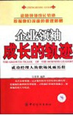 企业领袖成长的轨迹 成功经理人的职场风雨历程