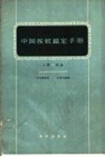中国按蚊鉴定手册 上 成虫