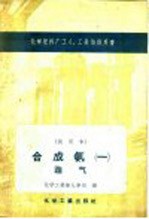化学肥料厂工人、工长培训用书 试用本 合成氨一 造气