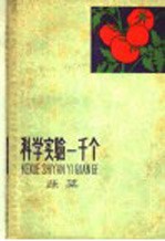 科学实验一千 蔬菜