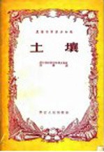 农业科学基本知识 土壤