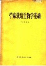 苎麻栽培生物学基础