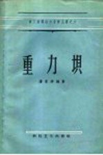 重力坝