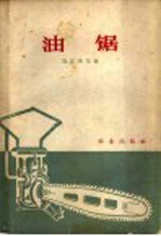 油锯