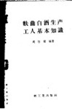 麸曲白酒生产工人基本知识